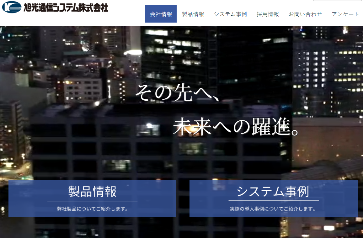 旭光通信システム株式会社