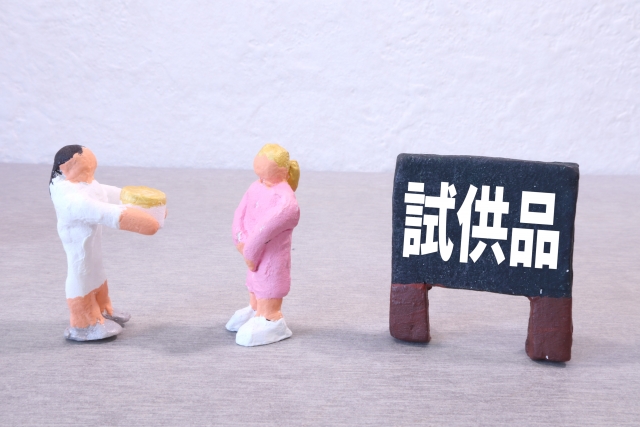試供品
