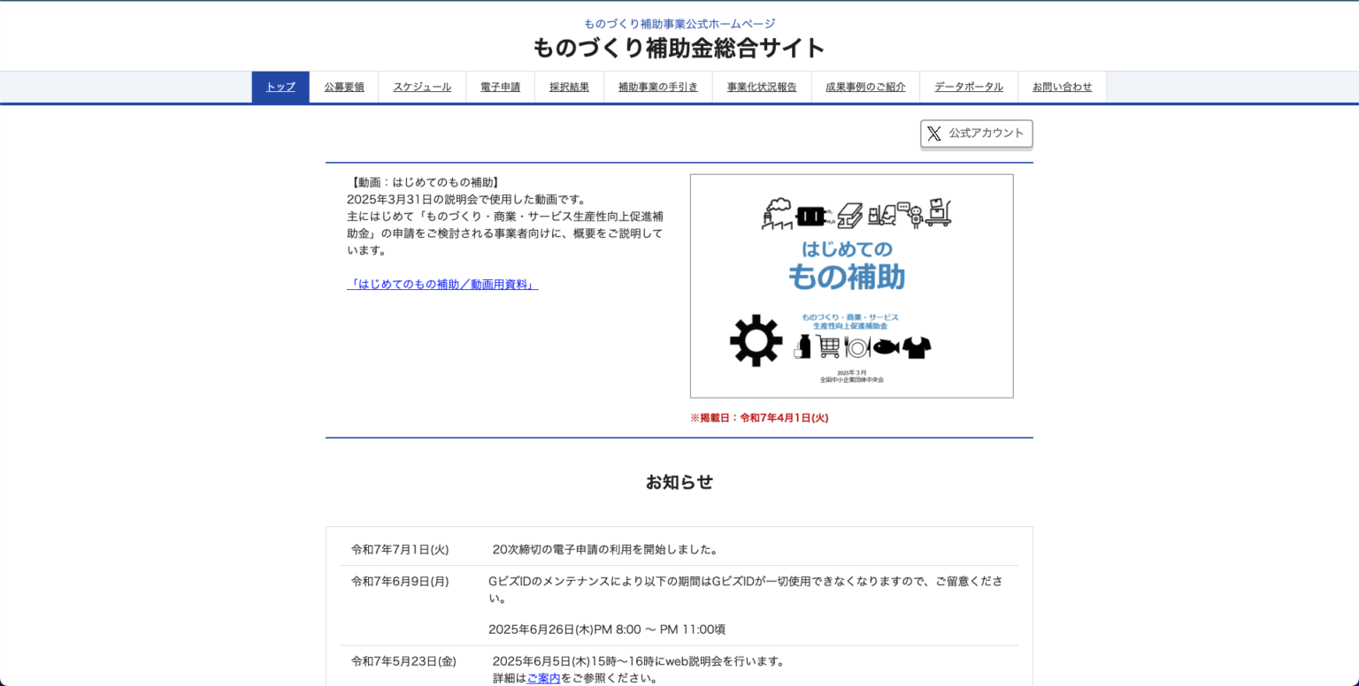 ものづくり補助金総合サイトスクショ