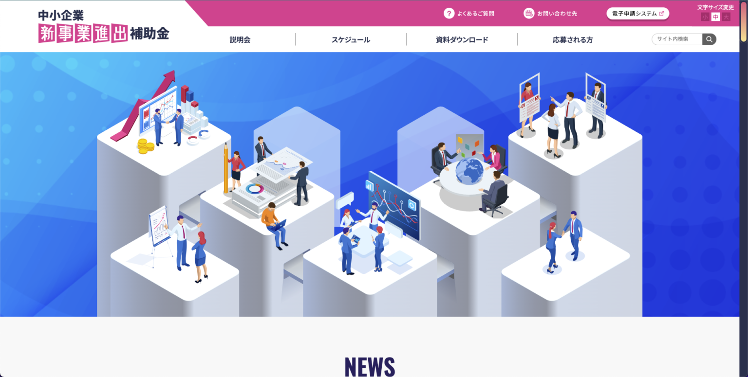 新事業進出補助金スクショ