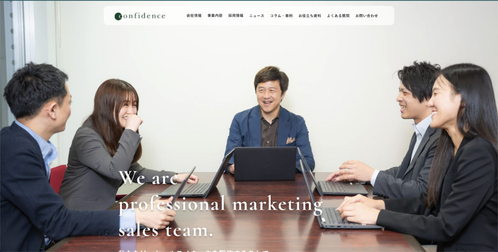 株式会社コンフィデンス