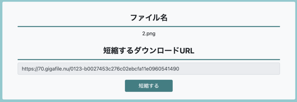 XGFギガファイル便URL短縮サービス