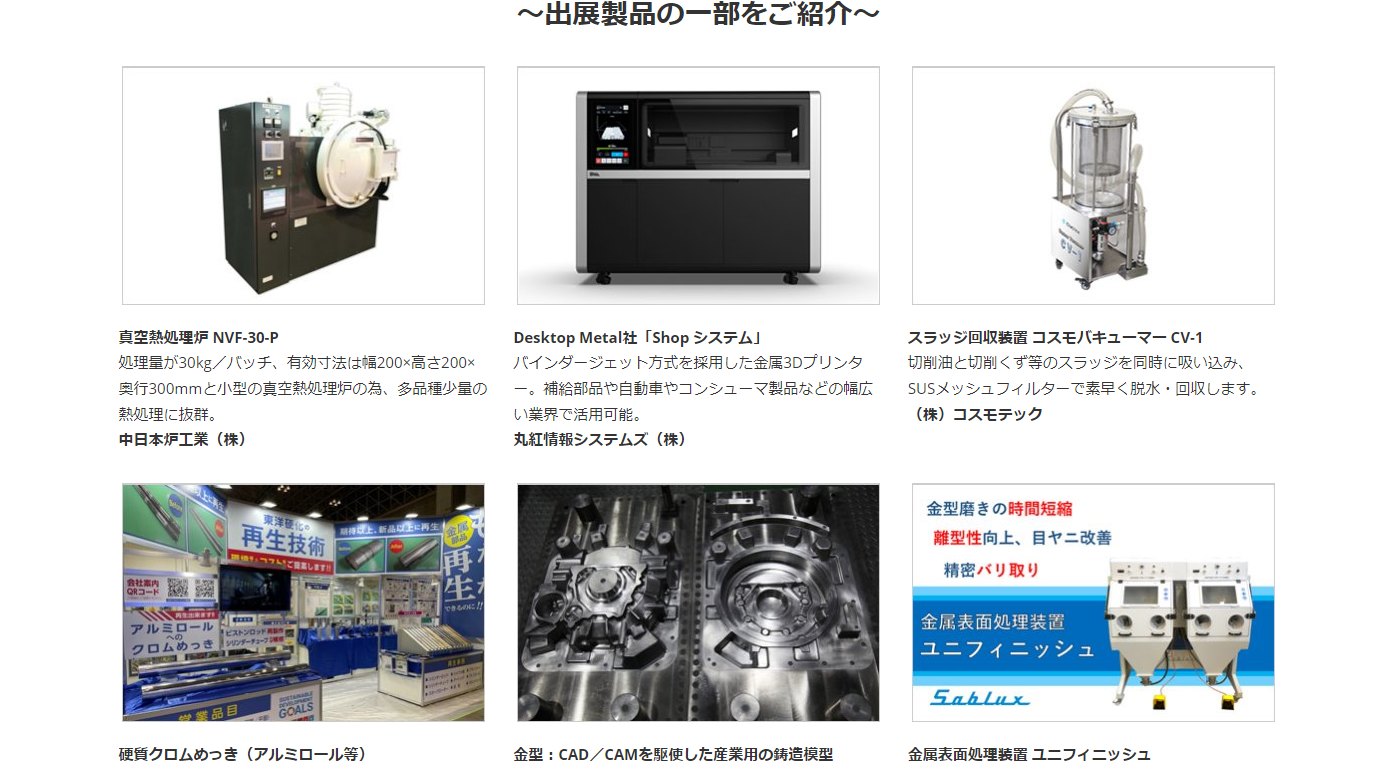 出展製品の紹介