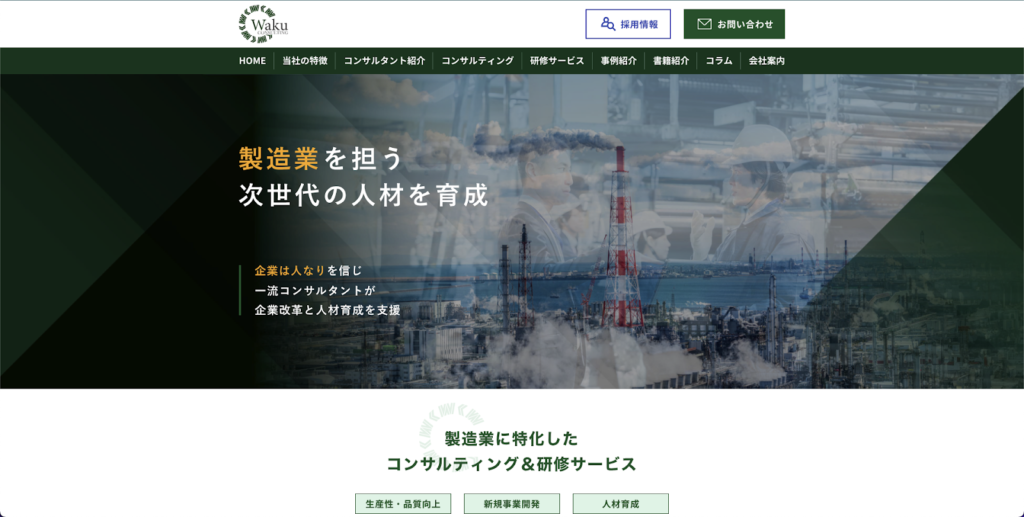 ワクコンサルティング株式会社