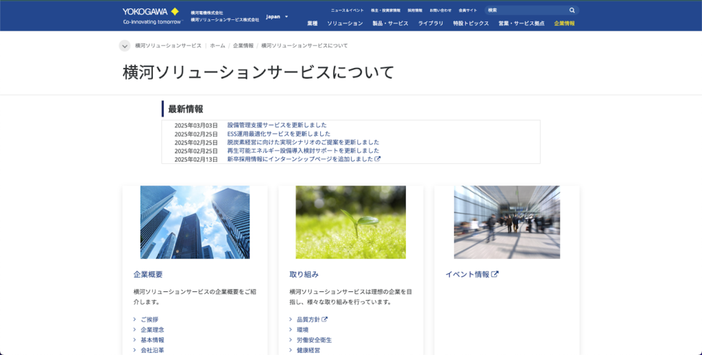 横河ソリューションサービス株式会社