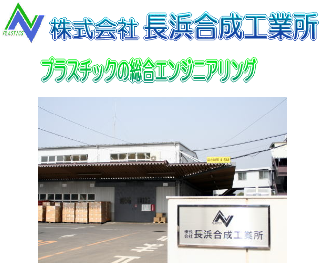 株式会社長浜合成工業所