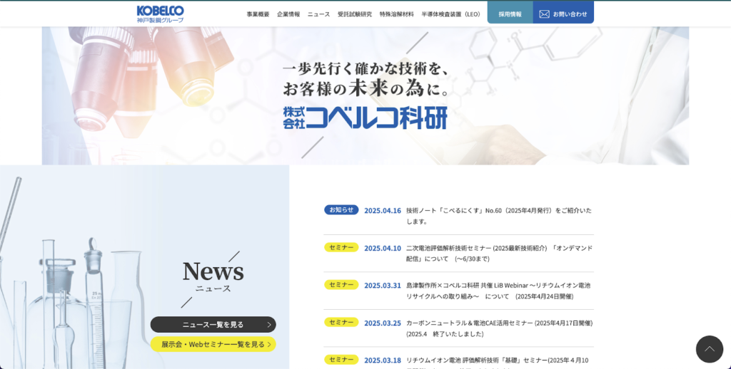 株式会社コベルコ科研