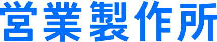営業製作所