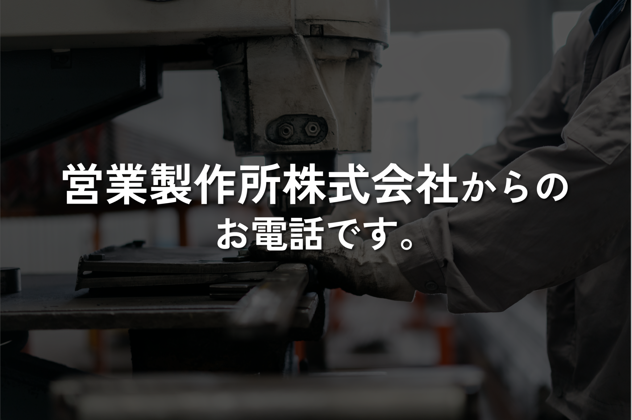 営業製作所 電話