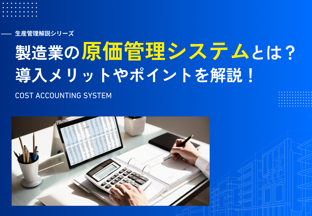 原価計算システム